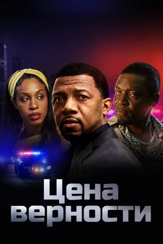 Цена верности (2026)