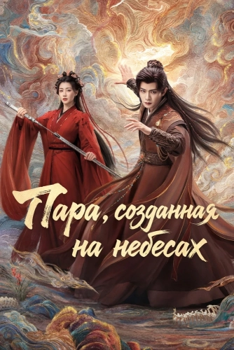 Пара, созданная на небесах (2026)