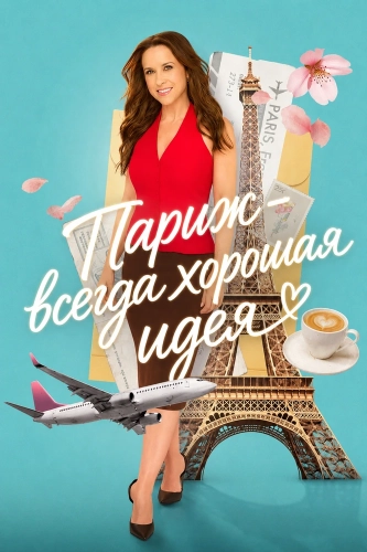 Париж – всегда хорошая идея (2026)