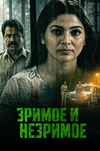 Зримое и незримое (2026)