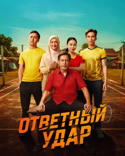 Ответный удар (2025)