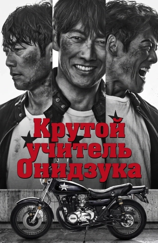 Крутой учитель Онидзука (2026)