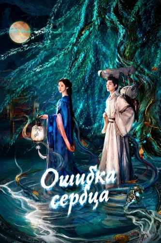 Ошибка сердца (2026)