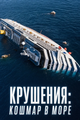 Крушения: кошмар в море (2026)