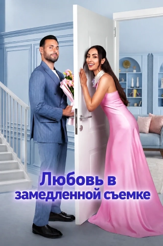 Любовь в замедленной съемке (2026)