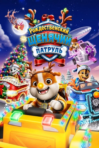 Рождественский Щенячий патруль (2025)