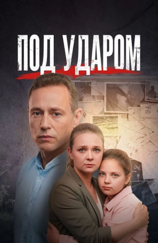 Под ударом (2026)