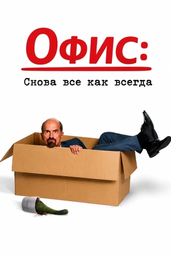 Офис: Снова все как всегда (2025)