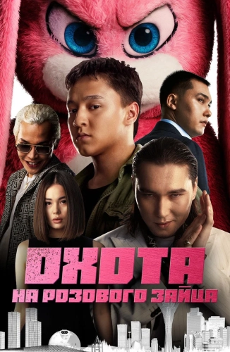 Охота на розового зайца (2025)
