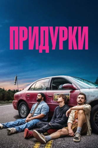 Придурки (2026)