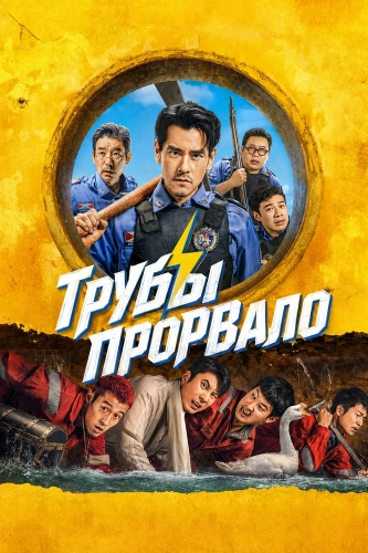 Трубы прорвало (2026)