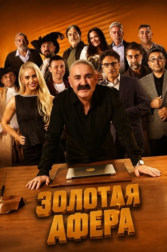 Золотая афера (2026)