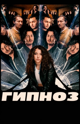 Гипноз (2025)