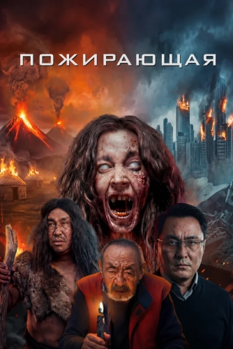 Пожирающая (2026)