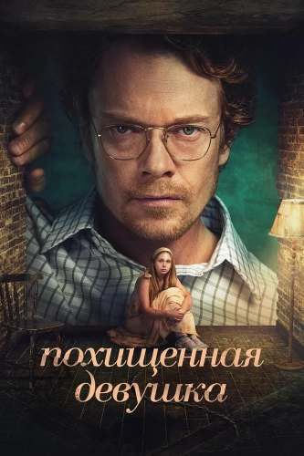 Похищенная девушка (2026)