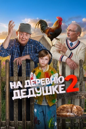 На деревню дедушке 2 (2026)