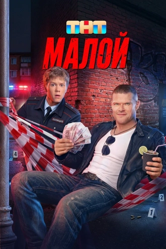 Малой (2026)