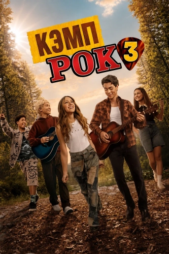 Кэмп Рок 3 (2026)