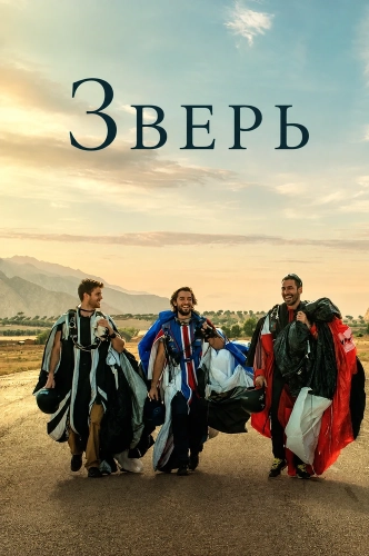 Зверь (2026)