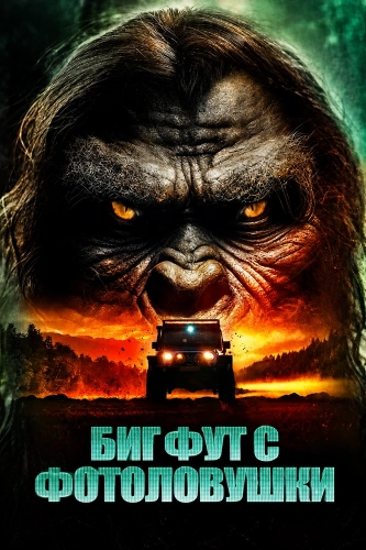Бигфут с фотоловушки (2025)