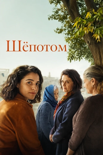 Шёпотом (2026)
