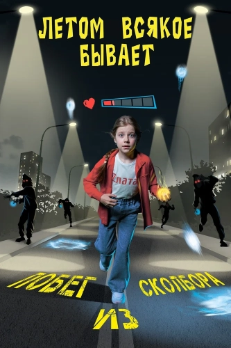 Летом всякое бывает. Побег из Сколбора (2026)