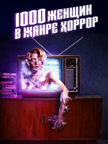 1000 женщин в жанре хоррор (2025)