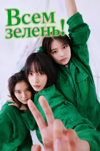Всем зелень! (2025)