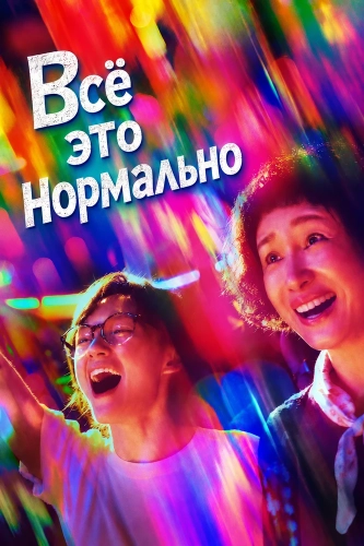 Всё это нормально (2026)