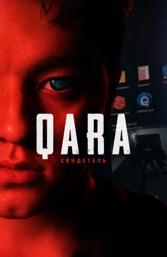 QARA: Свидетель (2026)