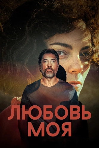 Любовь моя (2026)