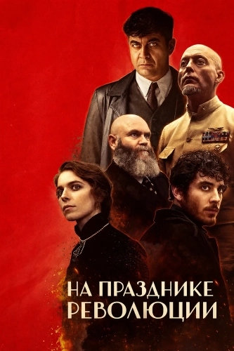 На празднике революции (2026)