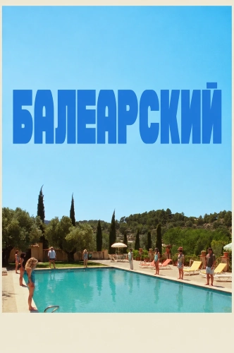 Балеарский (2025)