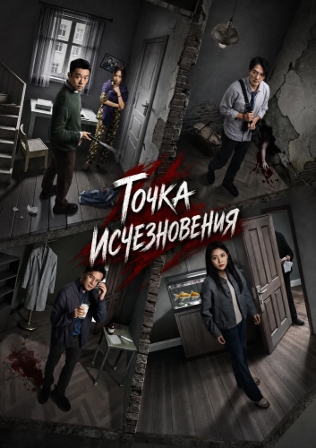 Точка исчезновения (2026)