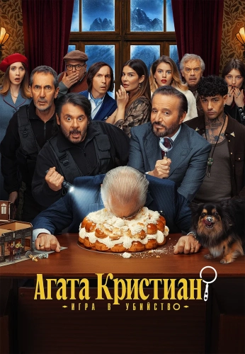 Агата Кристиан: игра в убийство (2026)