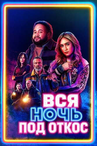 Вся ночь под откос (2026)