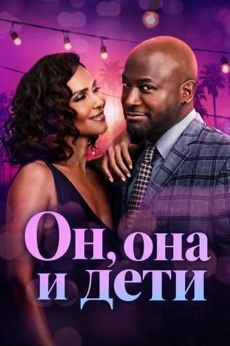 Он, она и дети (2025)