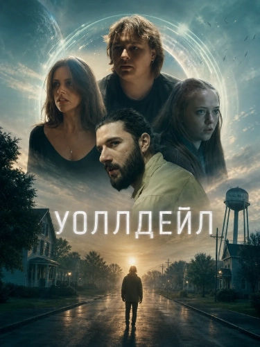Уоллдейл (2026)