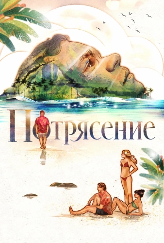 Потрясение (2025)