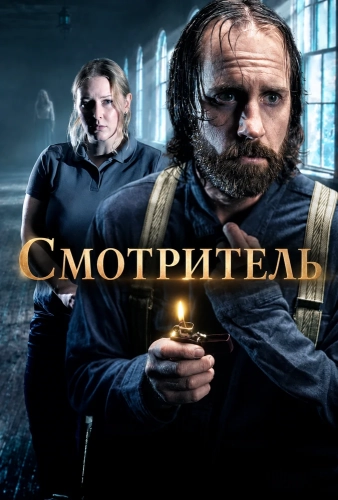 Смотритель (2025)