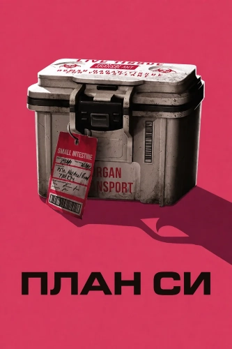 План Си (2026)
