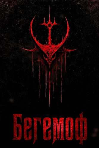 Бегемоф (2025)