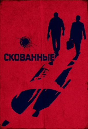 Скованные (2026)