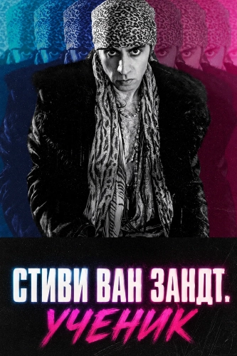 Стиви Ван Зандт. Ученик (2024)