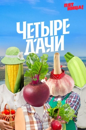 Четыре дачи (2022)