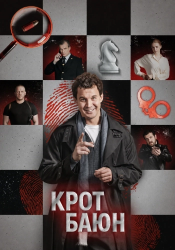 Крот Баюн (2026)