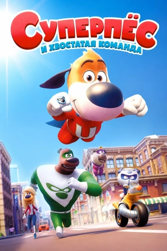 Суперпёс и хвостатая команда (2026)