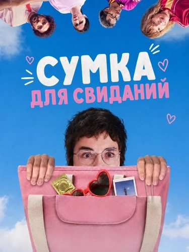Сумка для свиданий (2026)
