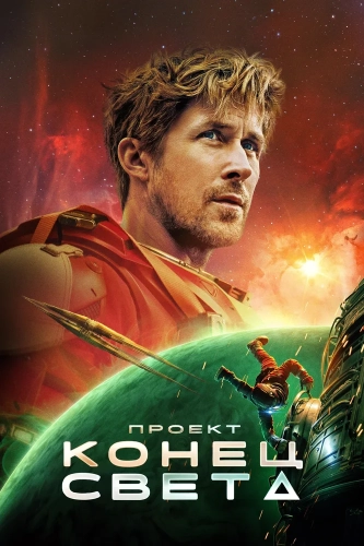Проект «Конец света» (2026)