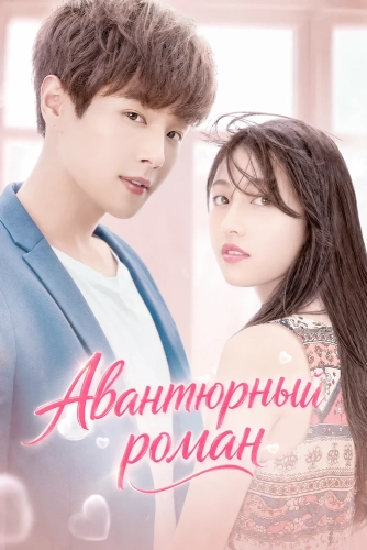 Авантюрный роман (2019)